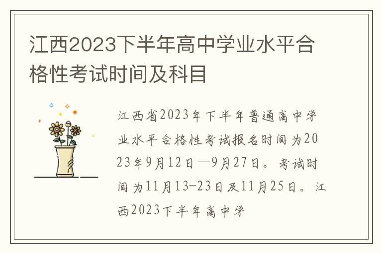 江西2023下半年高中学业水平合格性考试时间及科目