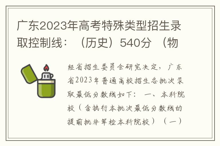 广东2023年高考特殊类型招生录取控制线：（历史）540分 （物理）539分