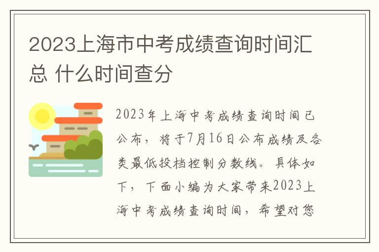 2023上海市中考成绩查询时间汇总 什么时间查分