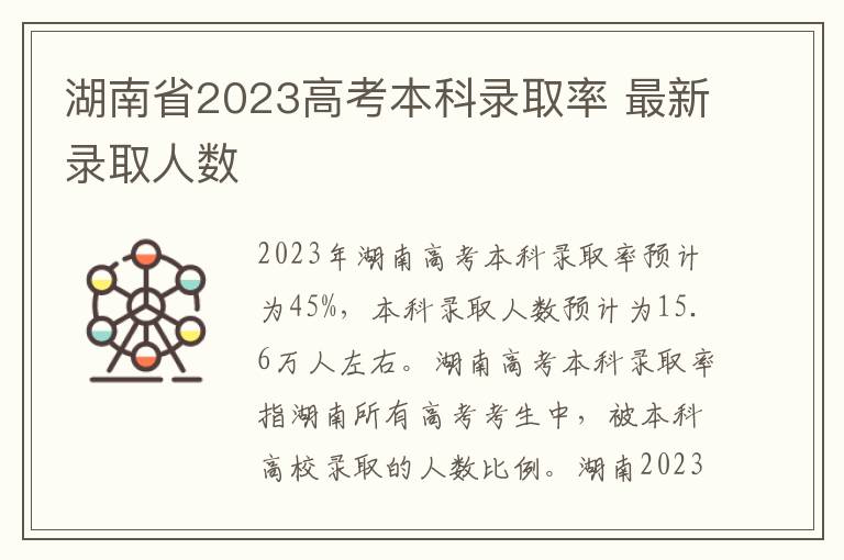 湖南省2023高考本科录取率 最新录取人数