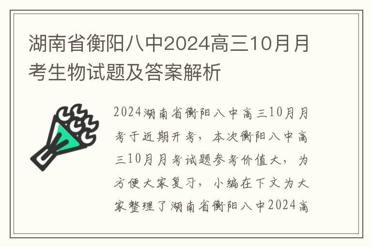 湖南省衡阳八中2024高三10月月考生物试题及答案解析