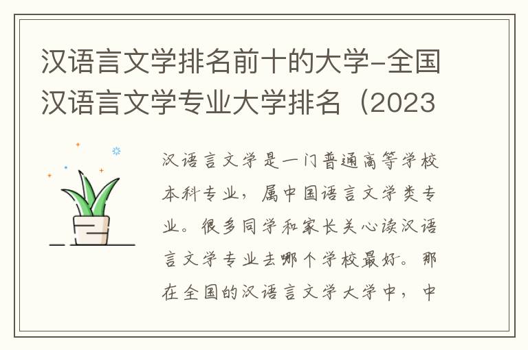 汉语言文学排名前十的大学-全国汉语言文学专业大学排名（2023参考）