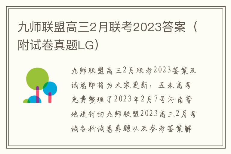 九师联盟高三2月联考2023答案（附试卷真题LG）