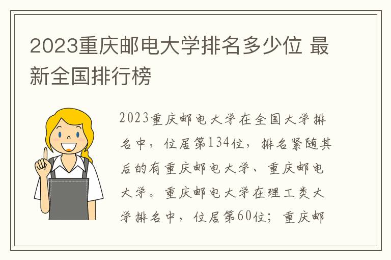2023重庆邮电大学排名多少位 最新全国排行榜
