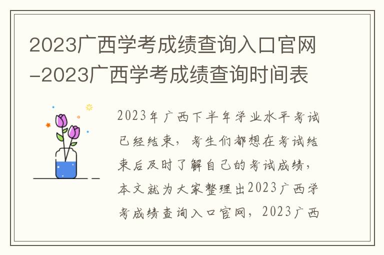 2023广西学考成绩查询入口官网-2023广西学考成绩查询时间表