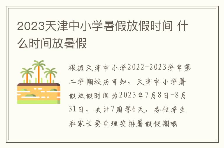 2023天津中小学暑假放假时间 什么时间放暑假