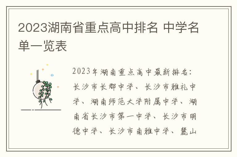 2023湖南省重点高中排名 中学名单一览表