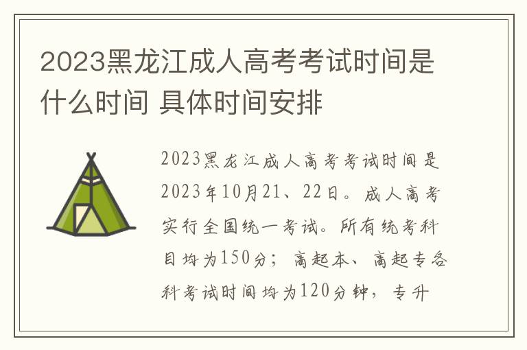 2023黑龙江成人高考考试时间是什么时间 具体时间安排