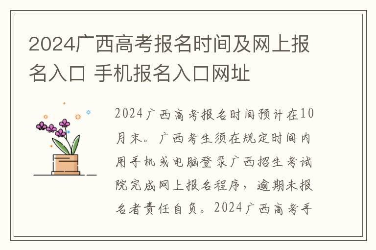 2024广西高考报名时间及网上报名入口 手机报名入口网址