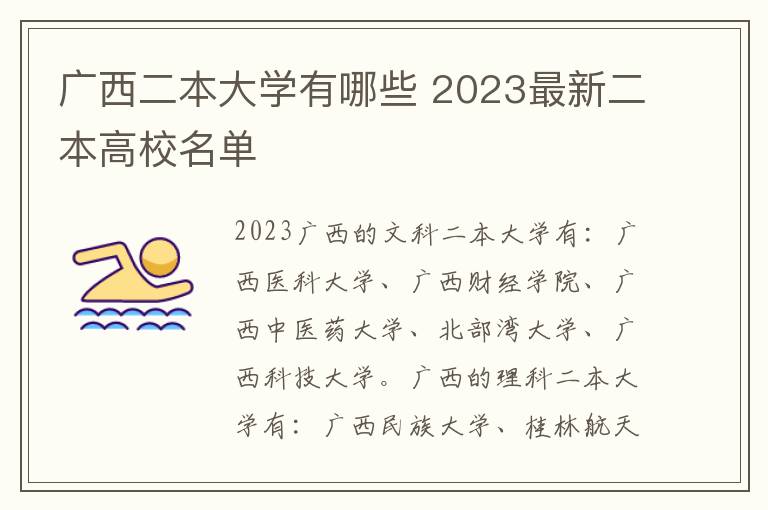 广西二本大学有哪些 2023最新二本高校名单