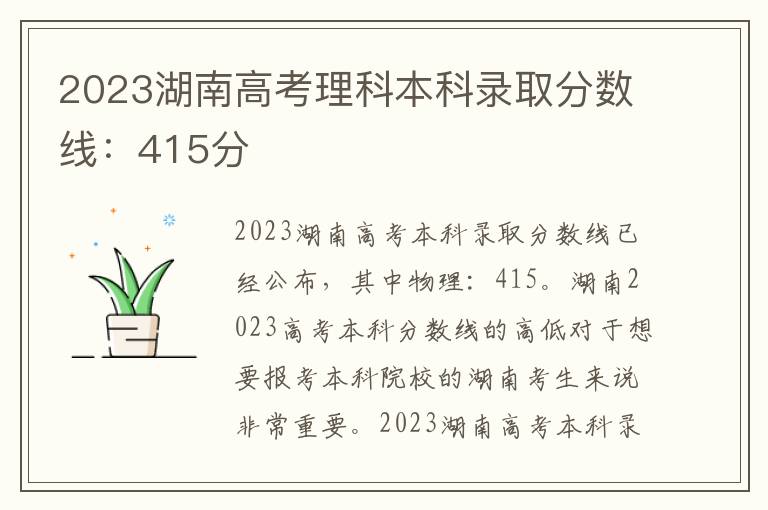 2023湖南高考理科本科录取分数线：415分