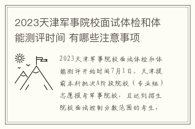 2023天津军事院校面试体检和体能测评时间 有哪些注意事项