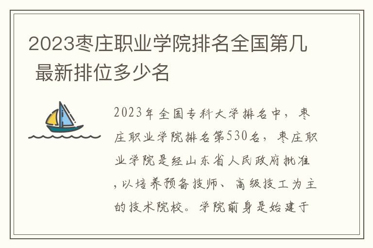 2023枣庄职业学院排名全国第几 最新排位多少名