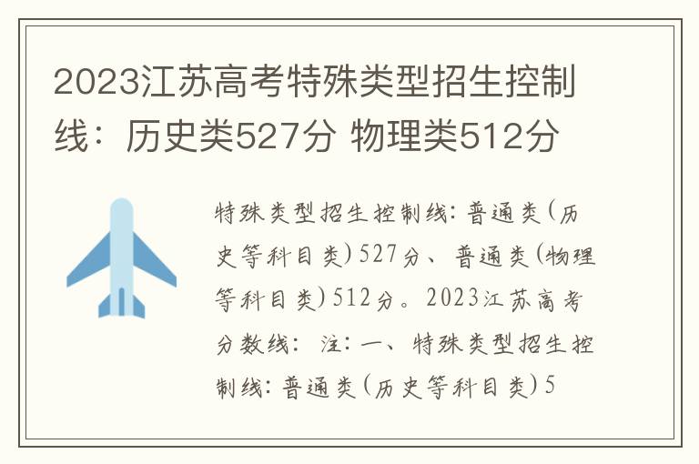 2023江苏高考特殊类型招生控制线：历史类527分 物理类512分