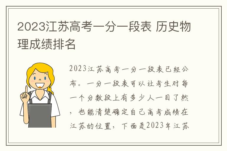 2023江苏高考一分一段表 历史物理成绩排名