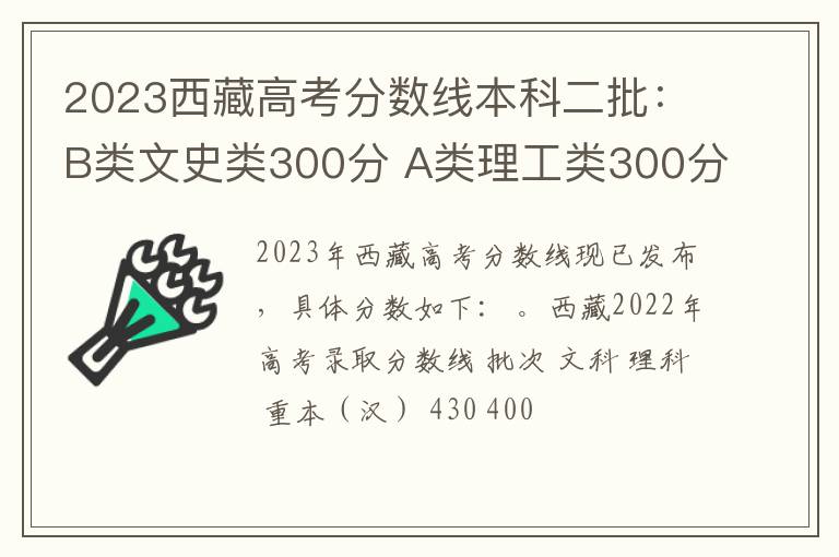 2023西藏高考分数线本科二批：B类文史类300分 A类理工类300分