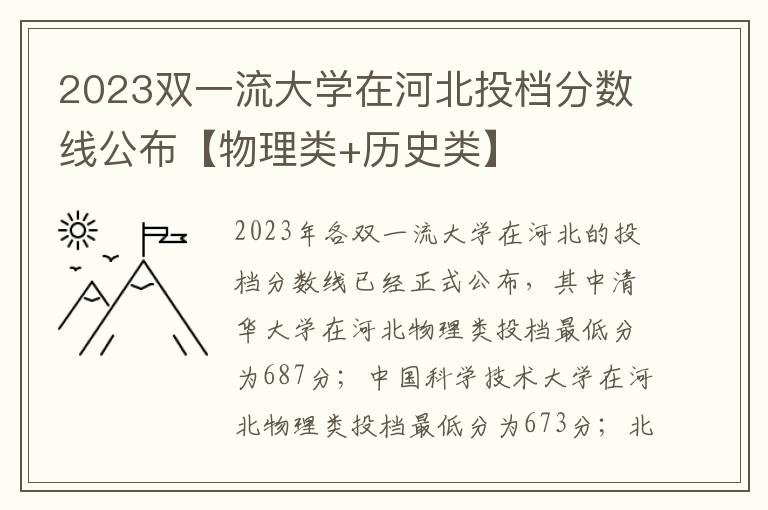 2023双一流大学在河北投档分数线公布【物理类+历史类】
