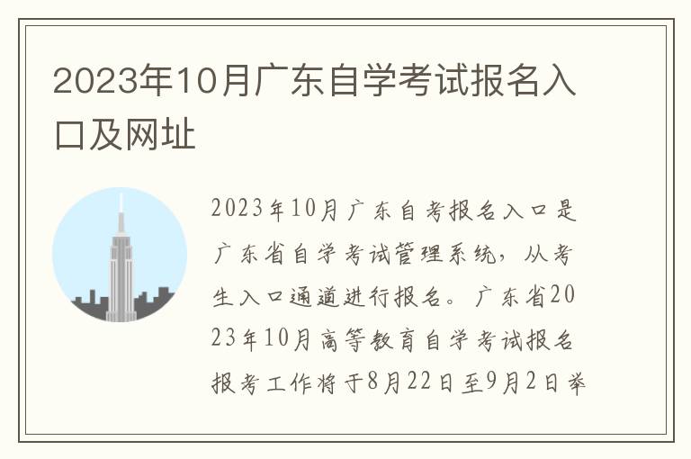 2023年10月广东自学考试报名入口及网址