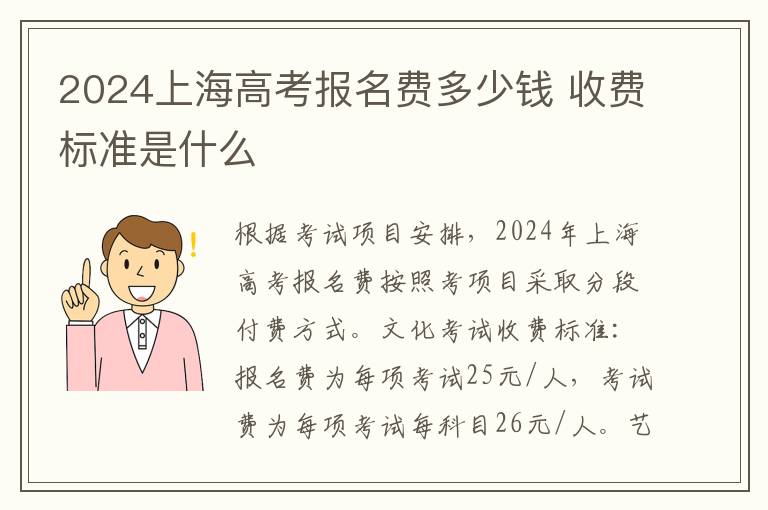 2024上海高考报名费多少钱 收费标准是什么