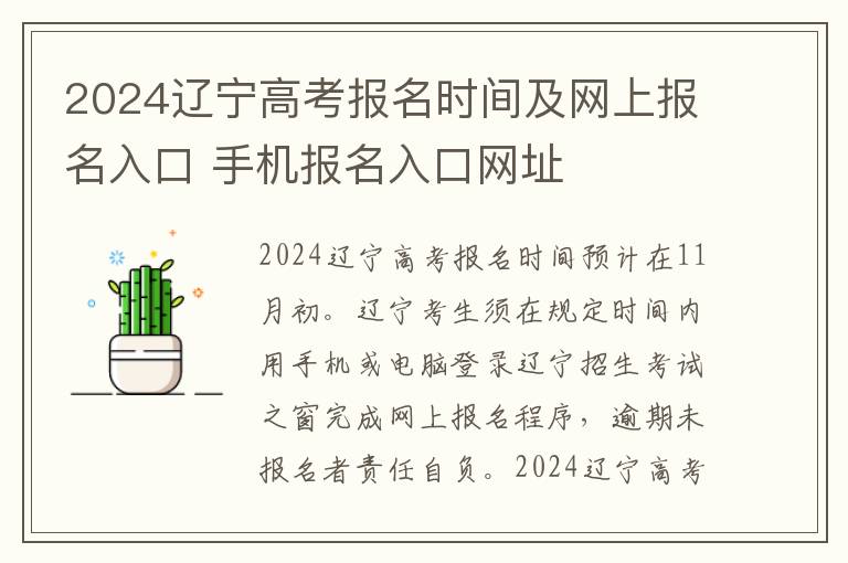2024辽宁高考报名时间及网上报名入口 手机报名入口网址