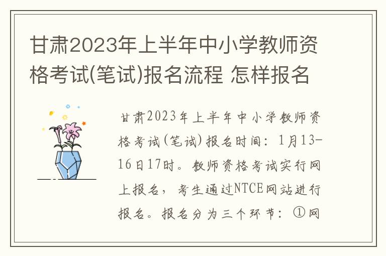 甘肃2023年上半年中小学教师资格考试(笔试)报名流程 怎样报名