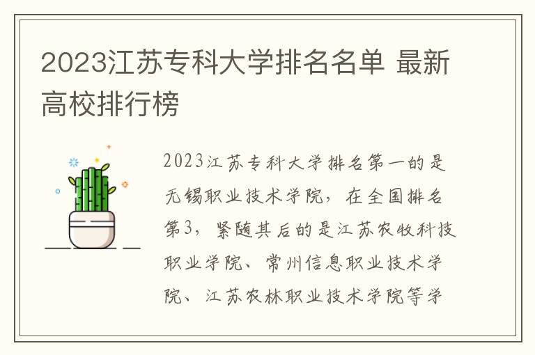 2023江苏专科大学排名名单 最新高校排行榜