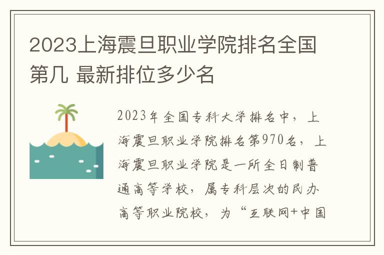 2023上海震旦职业学院排名全国第几 最新排位多少名