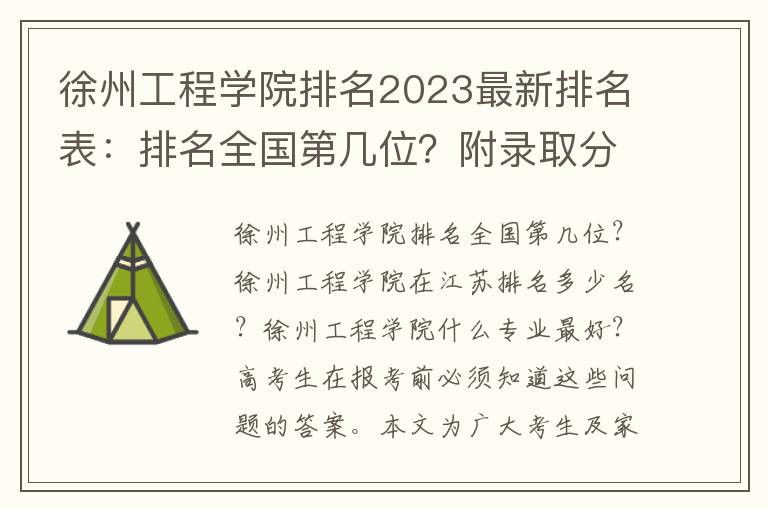 徐州工程学院排名2023最新排名表：排名全国第几位？附录取分数线