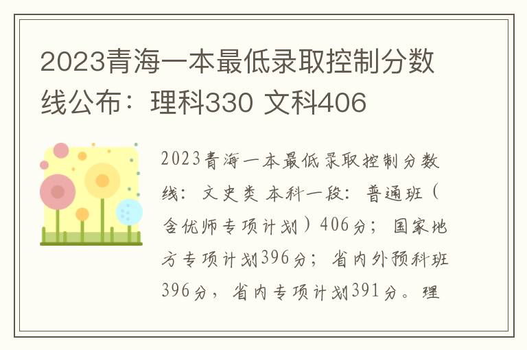 2023青海一本最低录取控制分数线公布：理科330 文科406