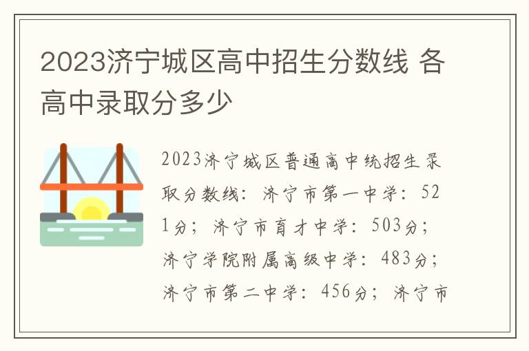2023济宁城区高中招生分数线 各高中录取分多少