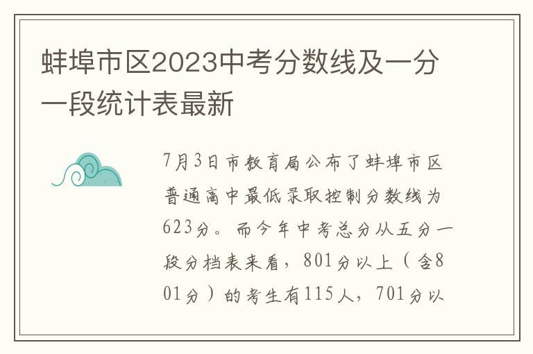 蚌埠市区2023中考分数线及一分一段统计表最新