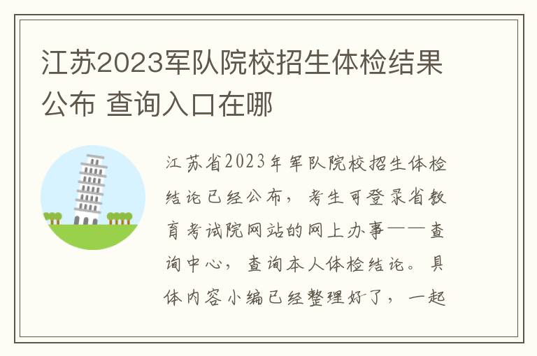江苏2023军队院校招生体检结果公布 查询入口在哪