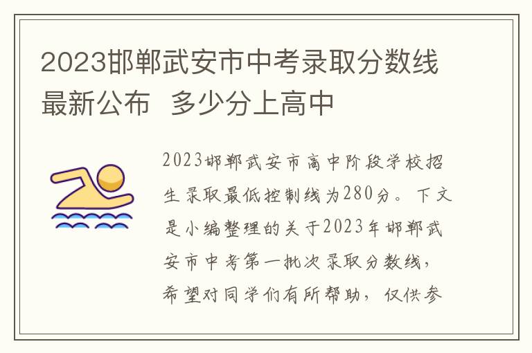 2023邯郸武安市中考录取分数线最新公布  多少分上高中