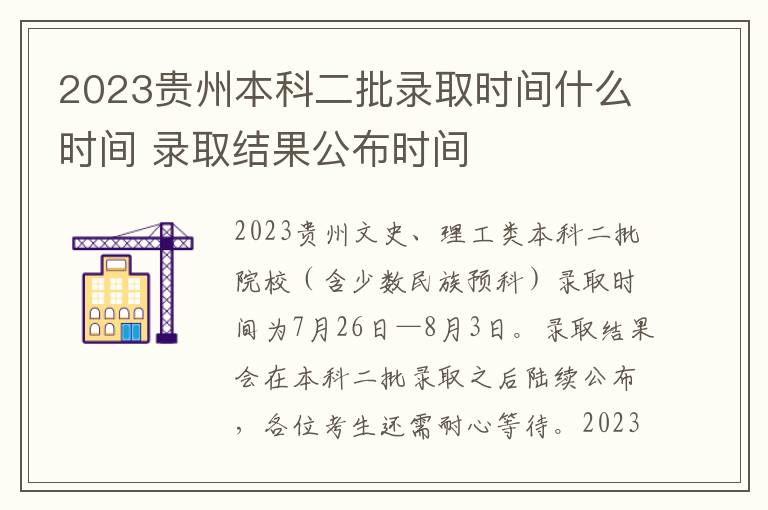 2023贵州本科二批录取时间什么时间 录取结果公布时间