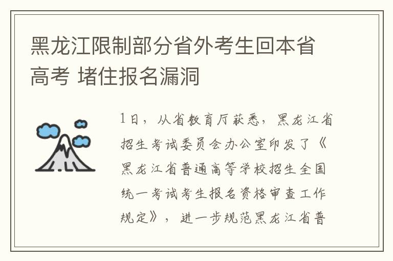 黑龙江限制部分省外考生回本省高考 堵住报名漏洞