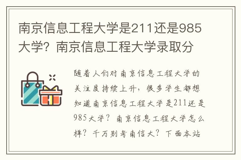 南京信息工程大学是211还是985大学？南京信息工程大学录取分数线2022