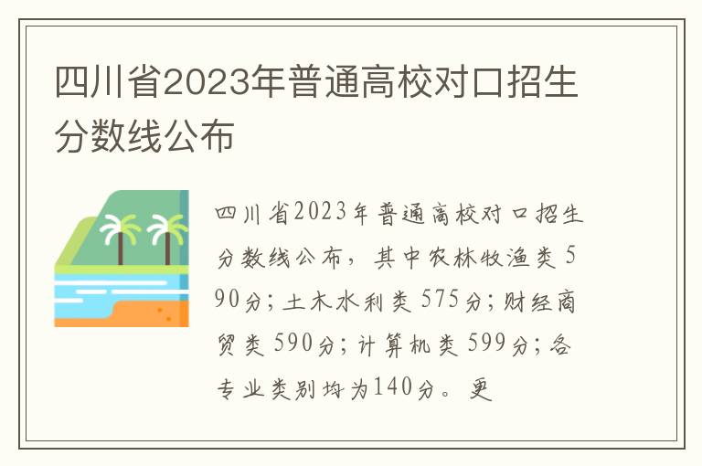 四川省2023年普通高校对口招生分数线公布