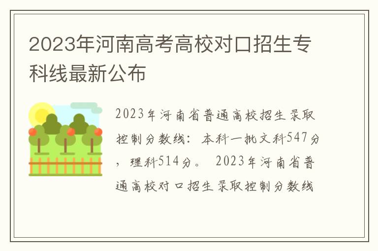 2023年河南高考高校对口招生专科线最新公布