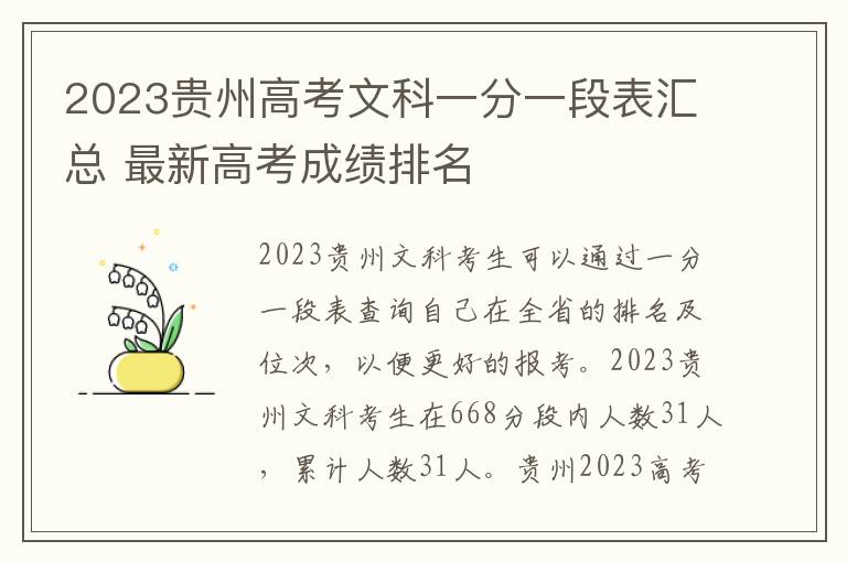2023贵州高考文科一分一段表汇总 最新高考成绩排名