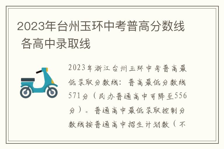 2023年台州玉环中考普高分数线 各高中录取线