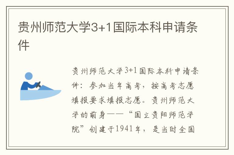 贵州师范大学3+1国际本科申请条件