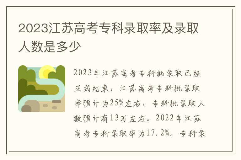 2023江苏高考专科录取率及录取人数是多少