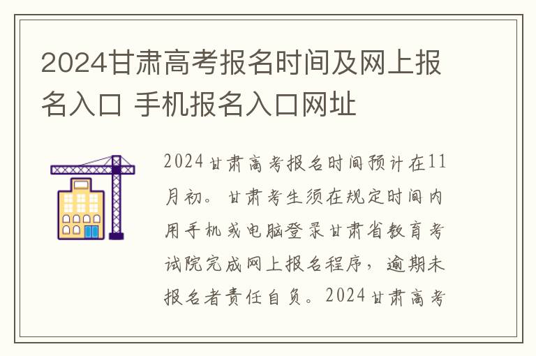 2024甘肃高考报名时间及网上报名入口 手机报名入口网址