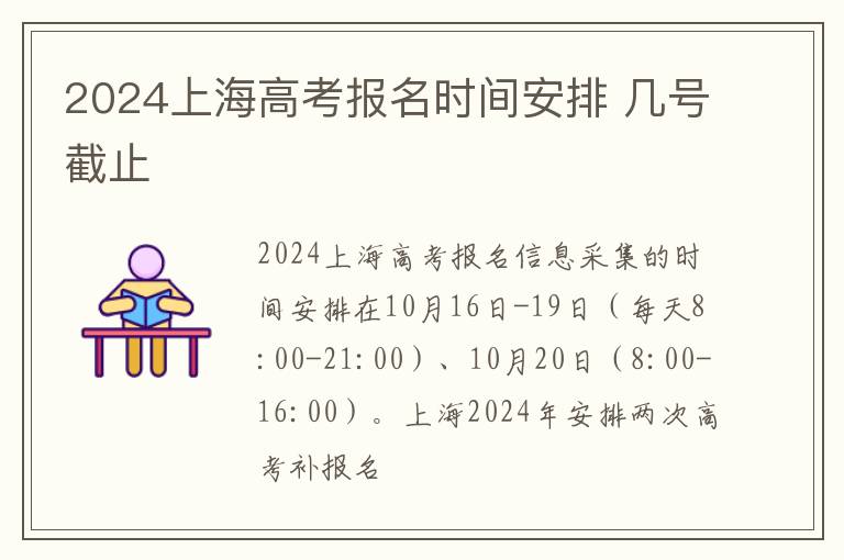 2024上海高考报名时间安排 几号截止