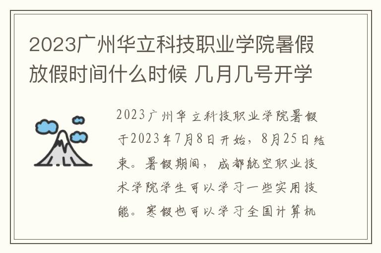 2023广州华立科技职业学院暑假放假时间什么时候 几月几号开学