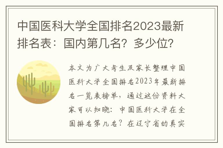 中国医科大学全国排名2023最新排名表：国内第几名？多少位？