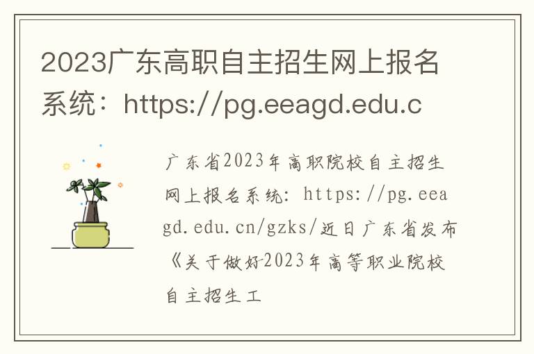 2023广东高职自主招生网上报名系统：https://pg.eeagd.edu.cn/gzks/