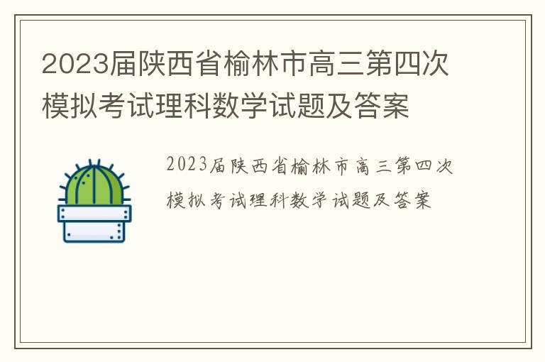 2023届陕西省榆林市高三第四次模拟考试理科数学试题及答案