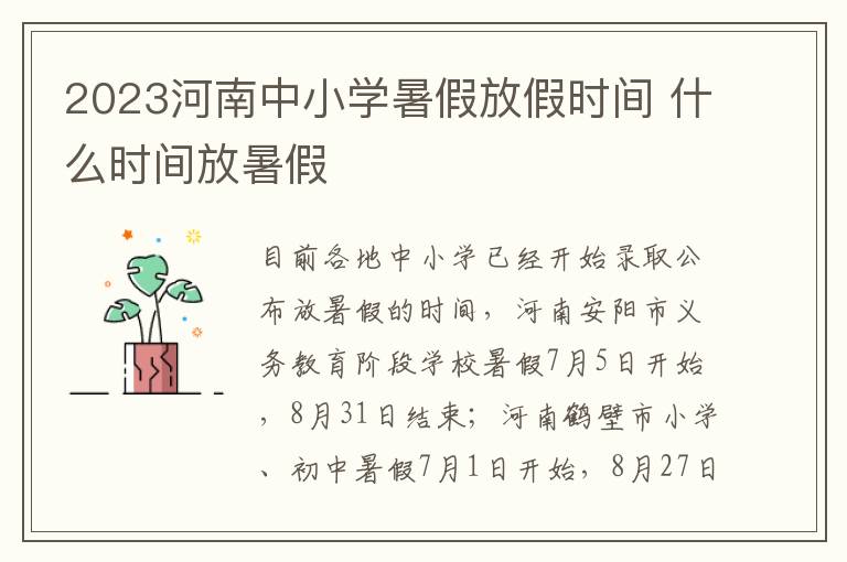 2023河南中小学暑假放假时间 什么时间放暑假