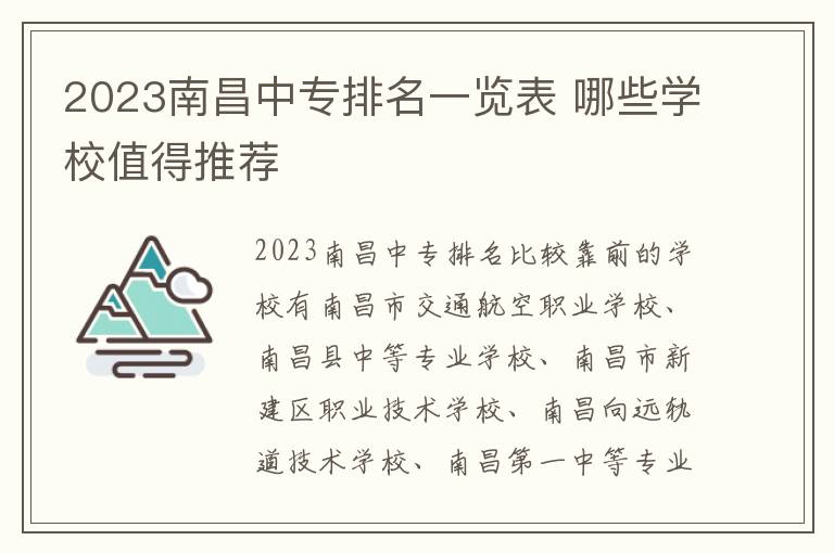 2023南昌中专排名一览表 哪些学校值得推荐